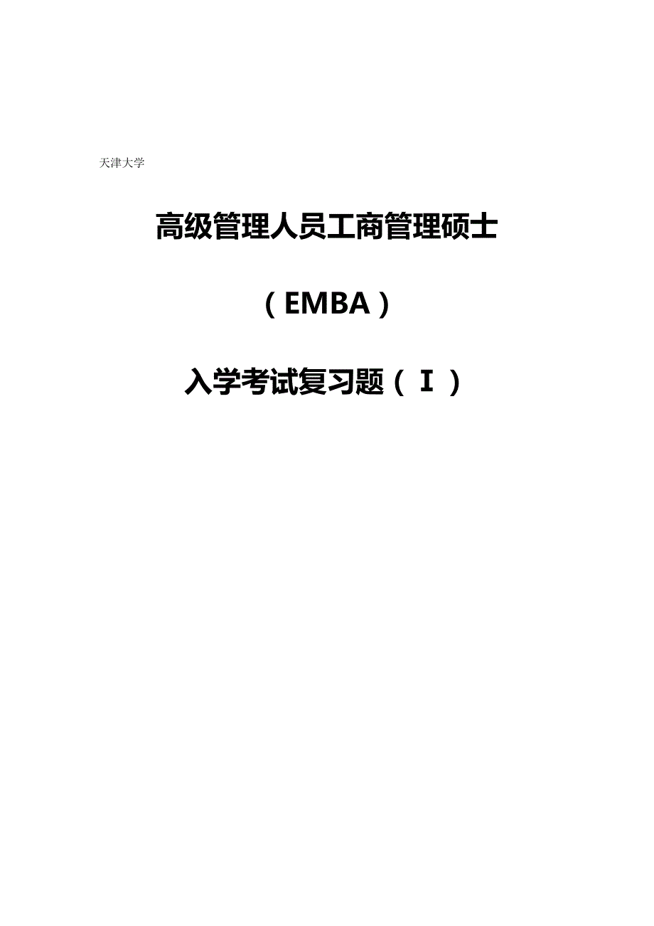 2020年（企管MBA）天津大学EMBA入学笔试复习资料_第2页