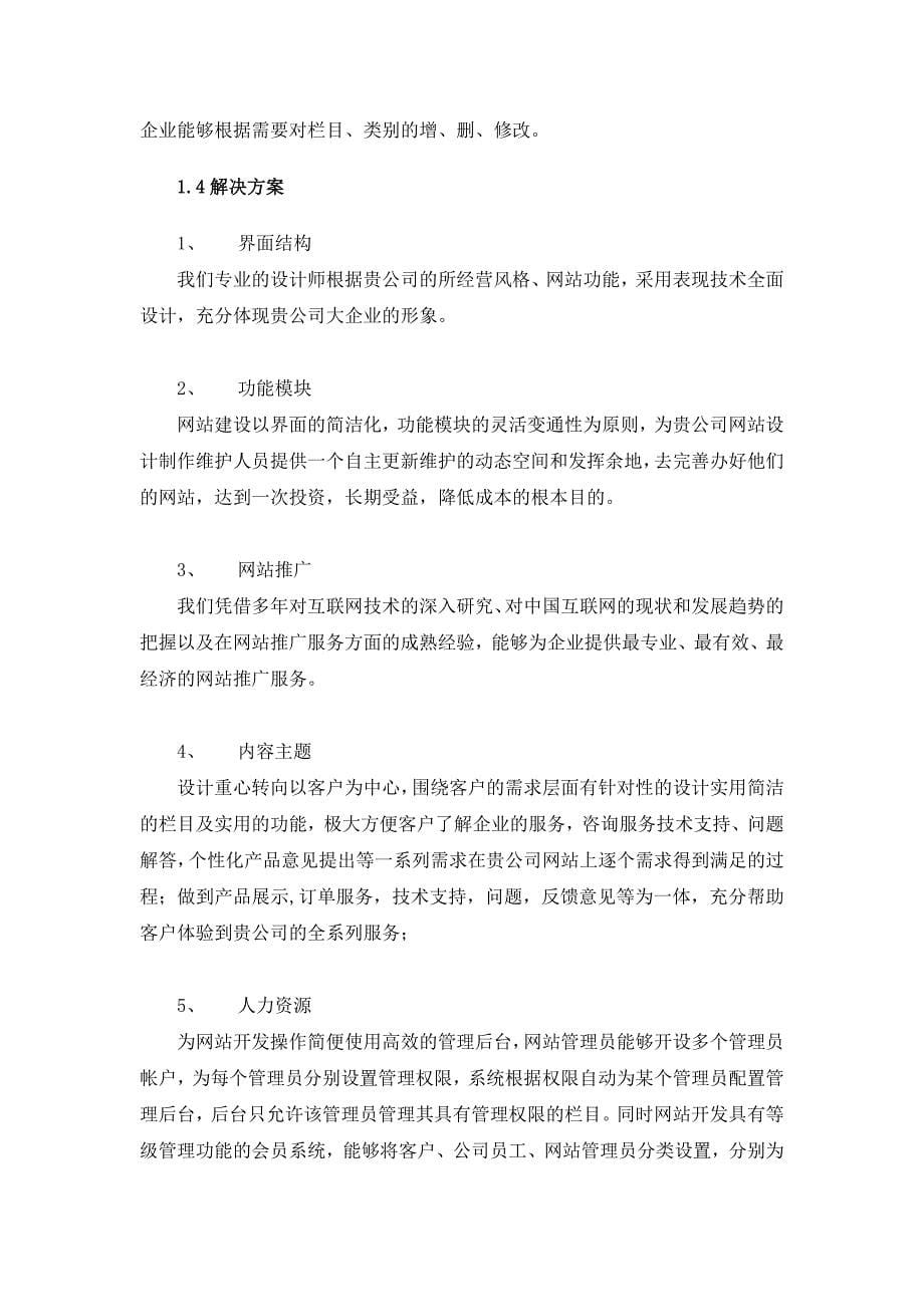 安康企业网站建设方案详细方案.doc_第5页