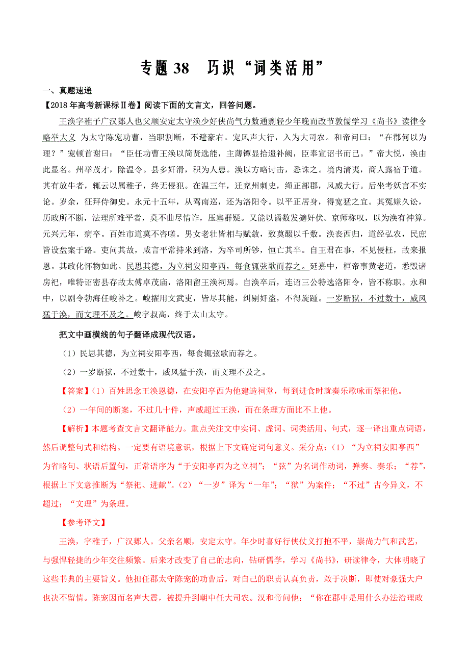 2020年高考语文复习考点专题38 巧识“词类活用”（解析word版）_第1页