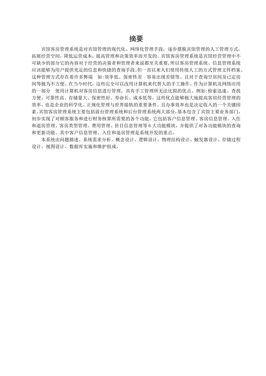 某宾馆客房管理系统――数据库课程设计_第2页