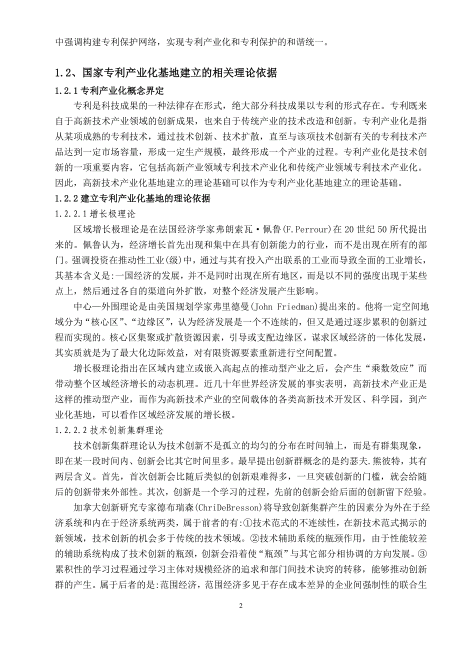 （2020）年项目管理重庆市专利项目产业化基地建设可行性研究_第2页