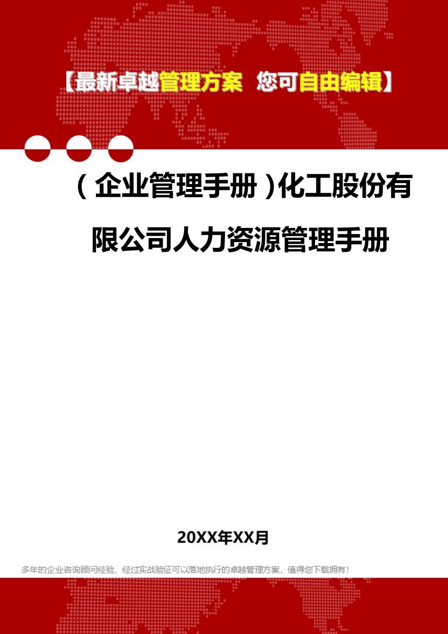 2020年（企业管理手册）化工股份有限公司人力资源管理手册_第1页