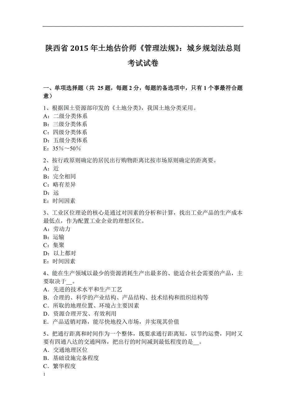 陕西省2015年土地估价师《管理法规》：城乡规划法总则考试试卷资料讲解_第1页