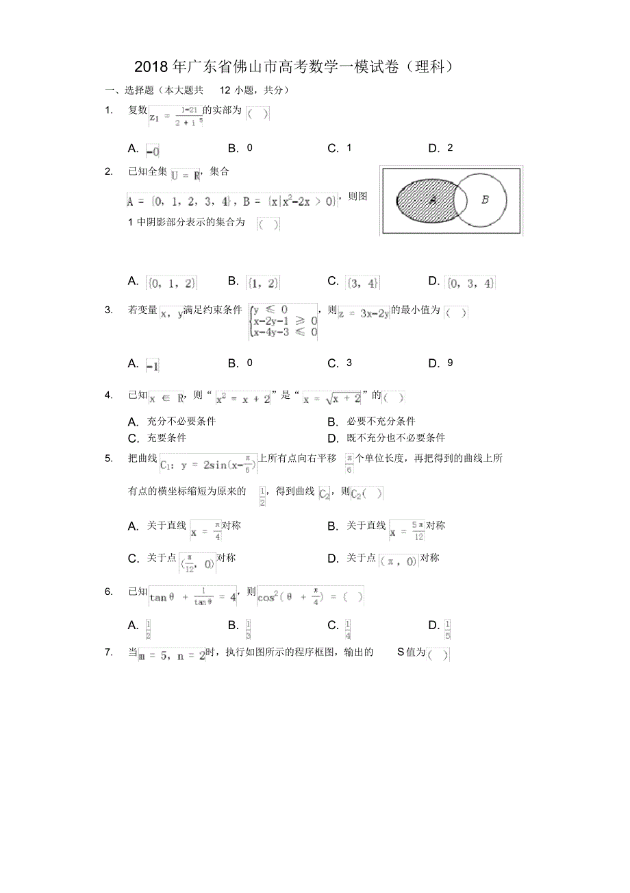 2018年广东省佛山市高考数学一模试卷.pdf_第1页