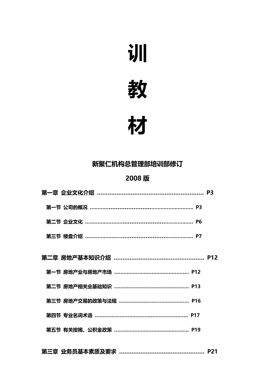 2020年（房地产培训）新聚仁地产行销部试训业务员培训教材_第3页