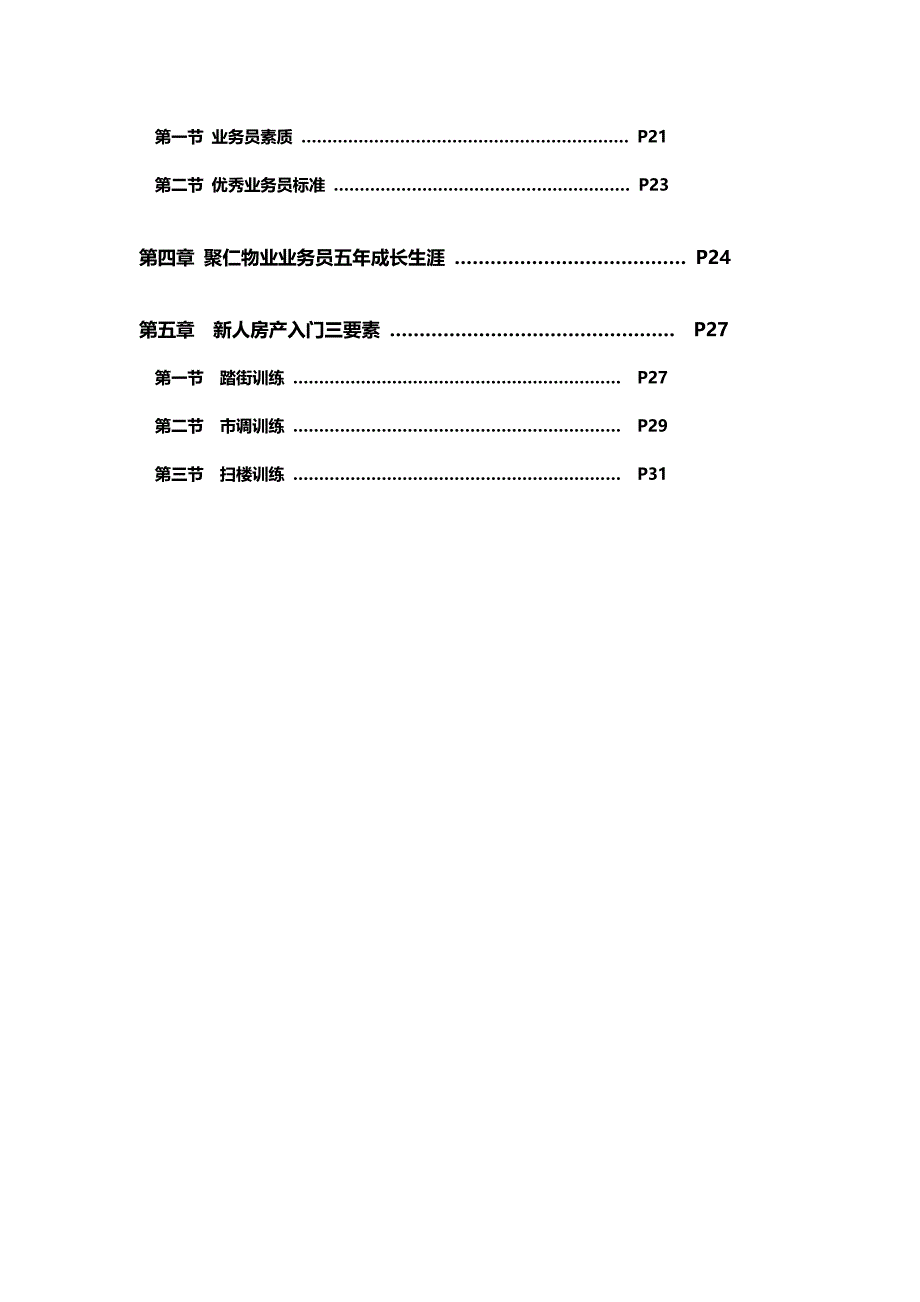 2020年（房地产培训）新聚仁地产行销部试训业务员培训教材_第4页