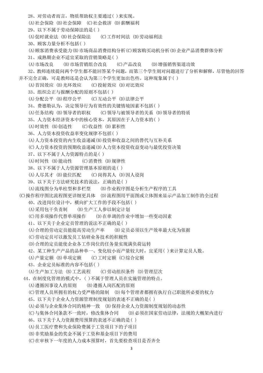 年人力资源知识至人力资源三级真题_第3页