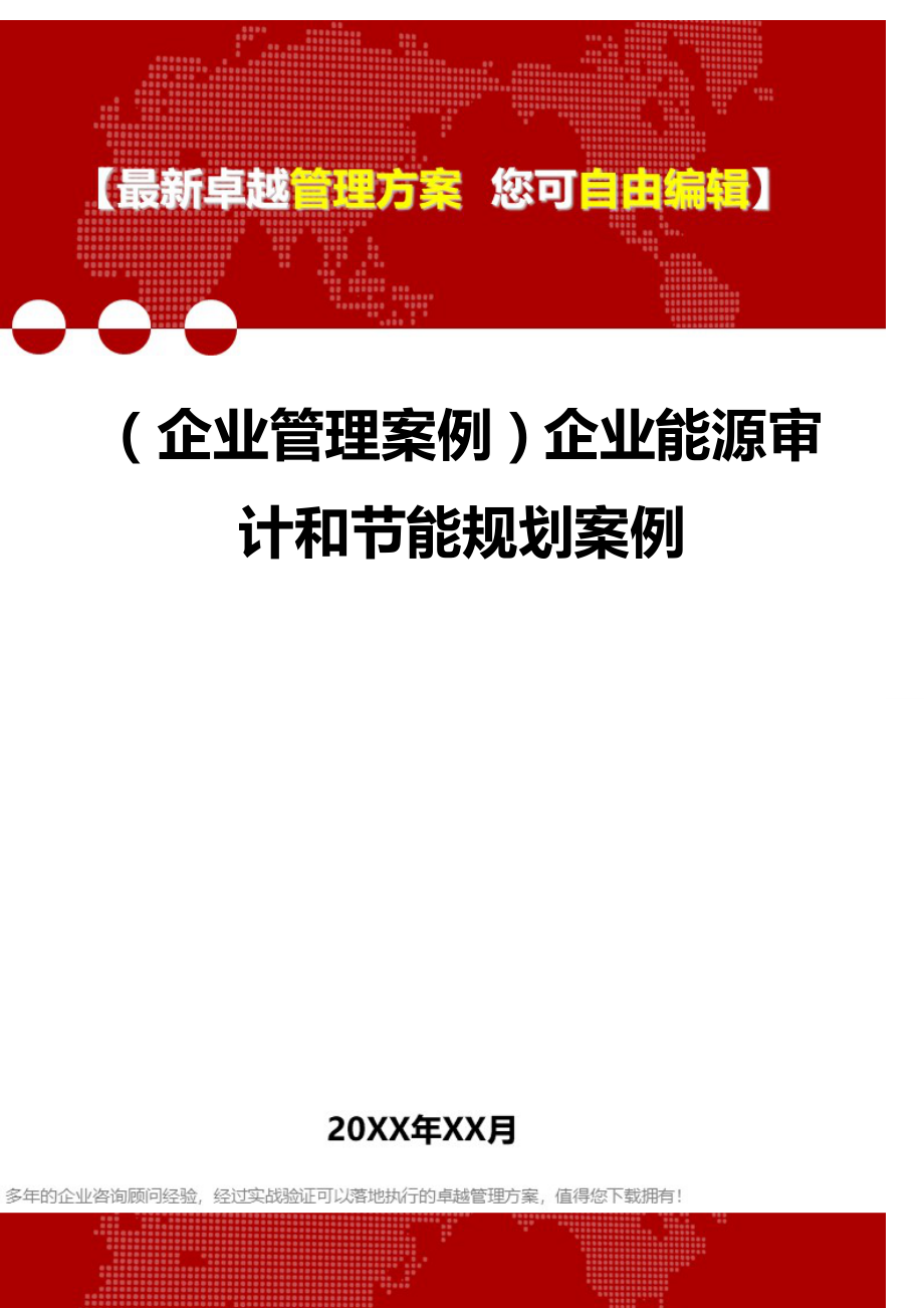 2020年（企业管理案例）企业能源审计和节能规划案例_第1页