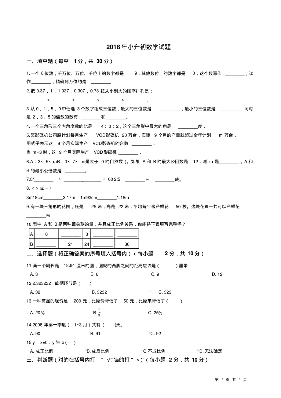 2018年小升初数学试题附答案.pdf_第1页