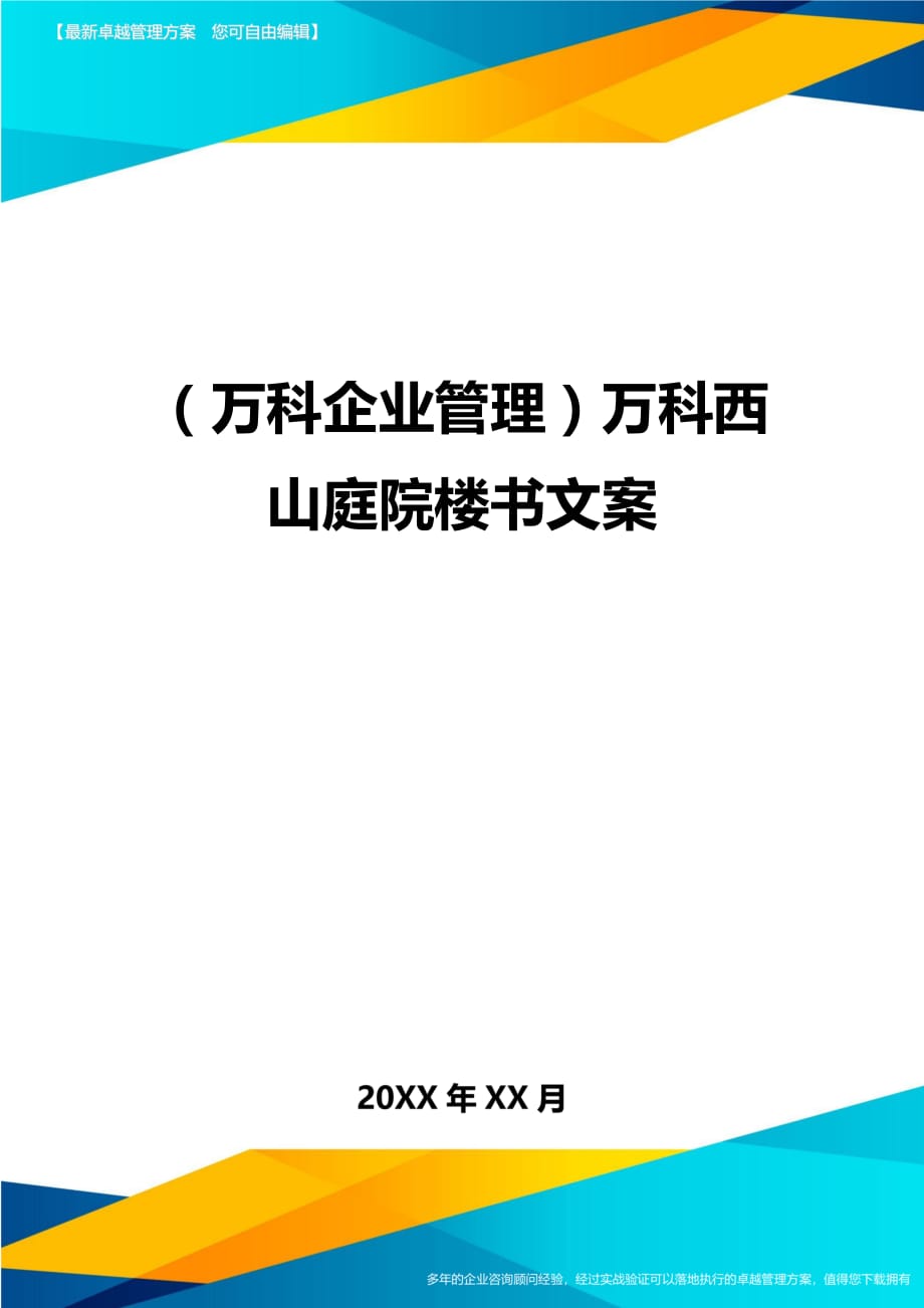 2020年（万科企业管理）万科西山庭院楼书文案_第1页