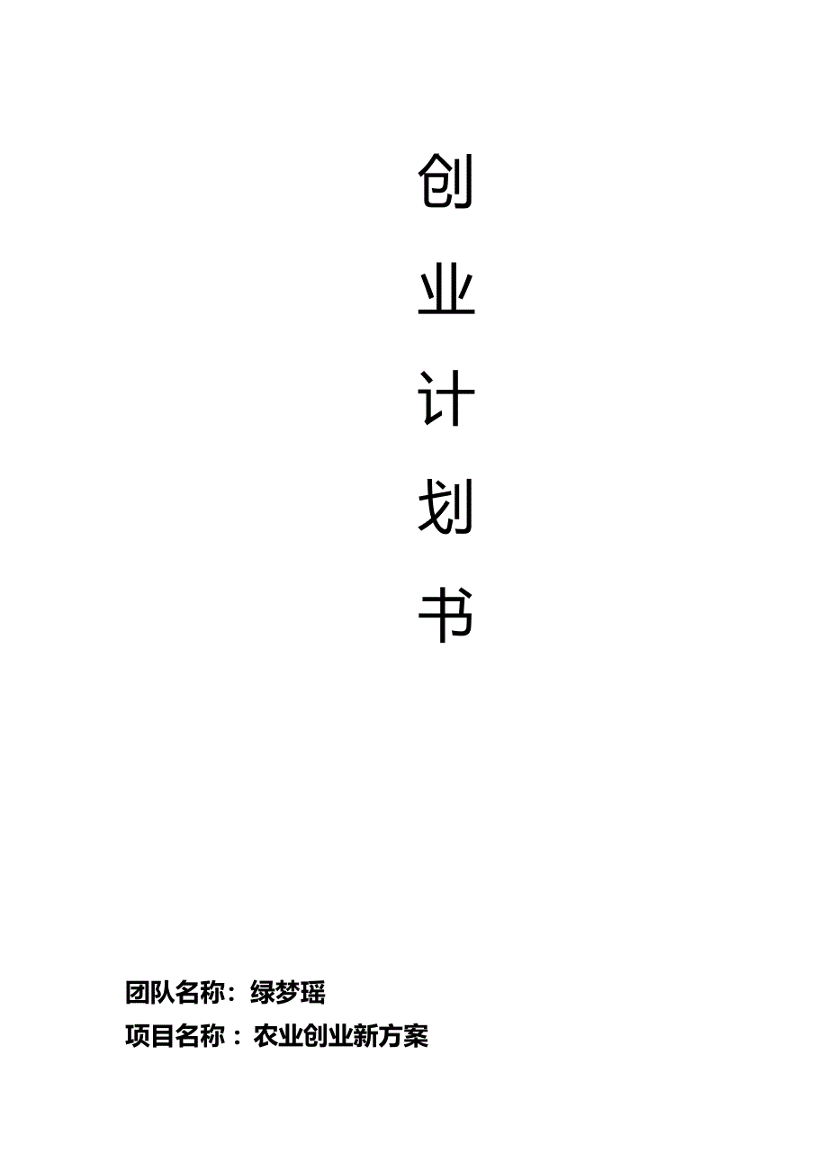 2020年（商业计划书）农业创业计划书_第2页