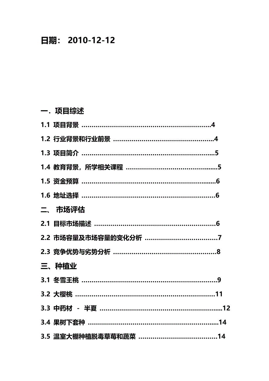 2020年（商业计划书）农业创业计划书_第3页