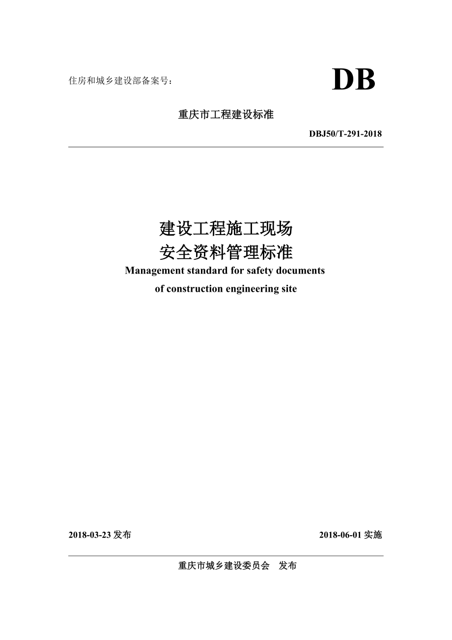 重庆市建设工程施工现场安全资料管理标准_(文档版本）_第1页