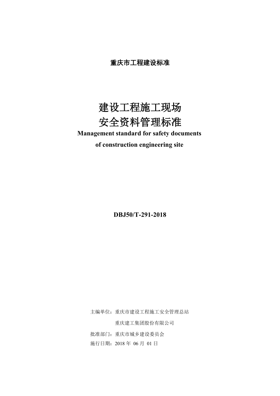 重庆市建设工程施工现场安全资料管理标准_(文档版本）_第2页