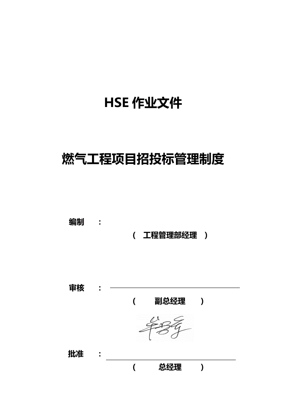 2020年（管理制度）HSE管理制度_第2页