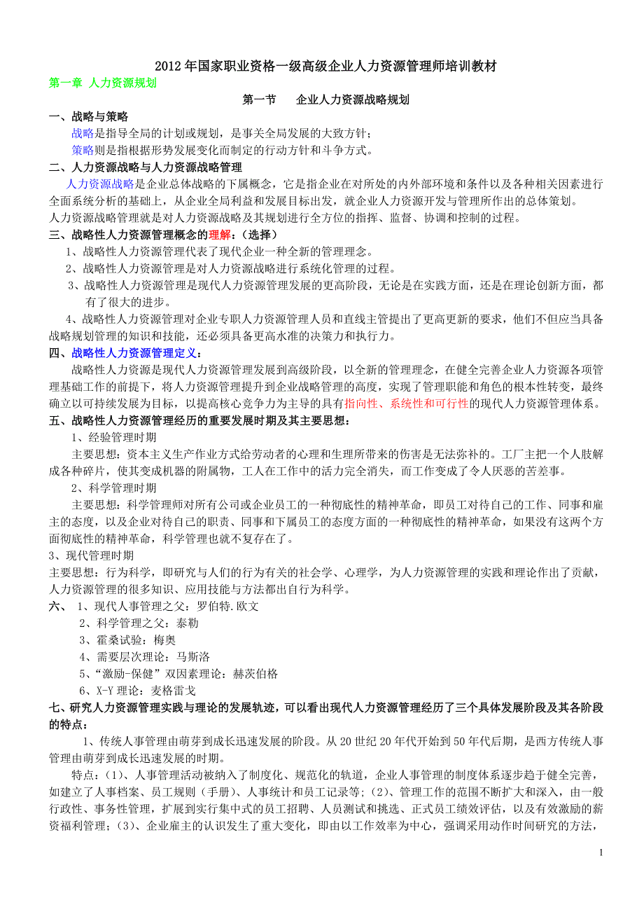 年人力资源知识人力级学习重点_第1页