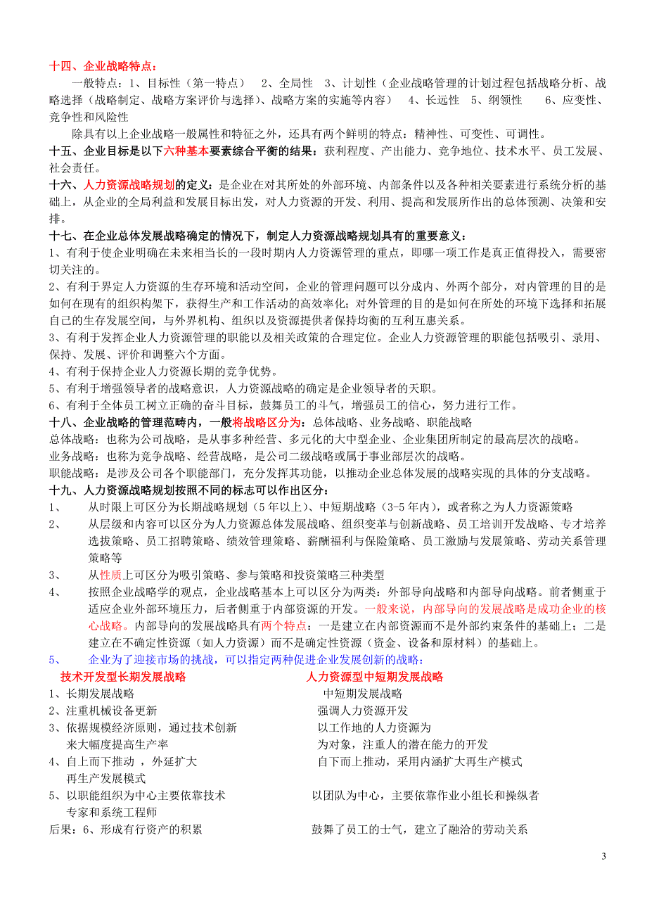 年人力资源知识人力级学习重点_第3页