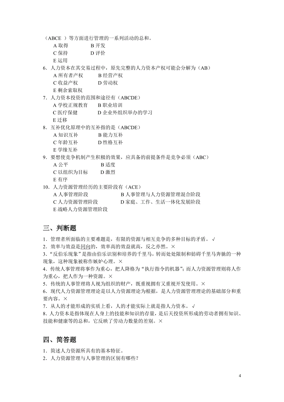 2020年(人力资源知识）企业人力资源管理概论(DOC 59页)_第4页