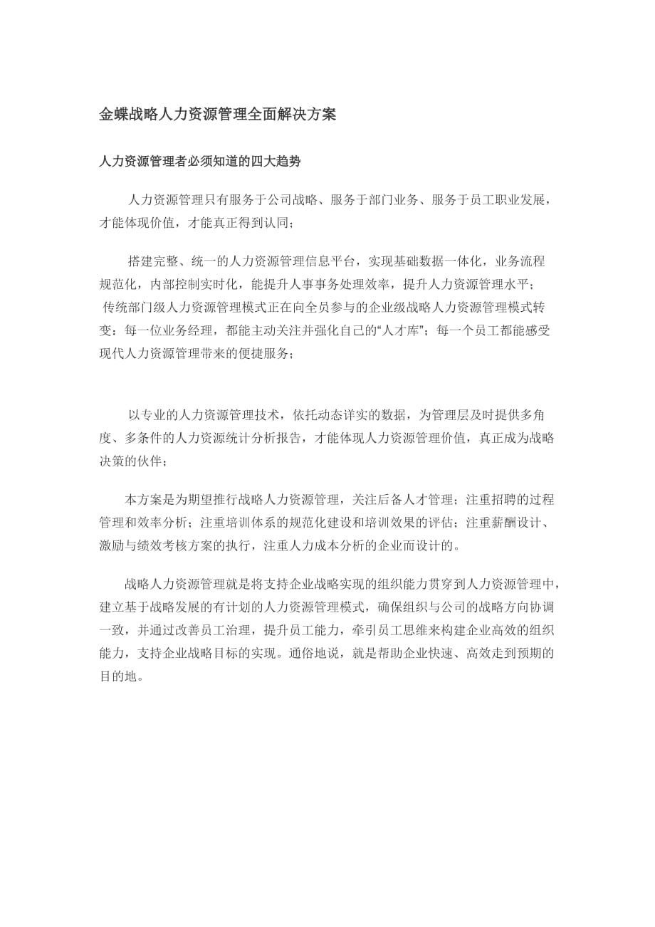 年人力资源战略金蝶战略人力资源管理的全面解决方案 页_第1页