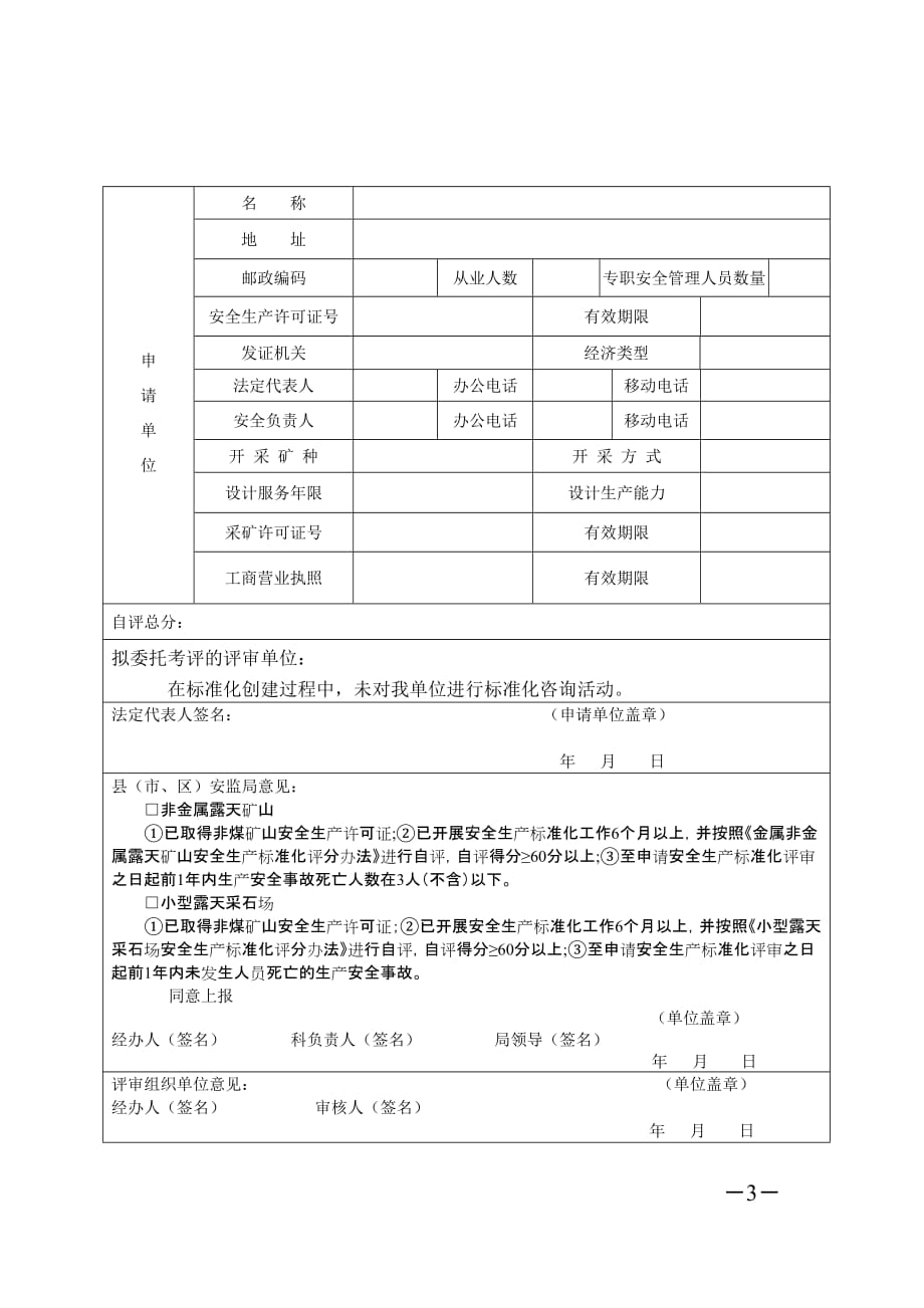 非煤矿山企业三级安全生产标准化评审申请书_第3页