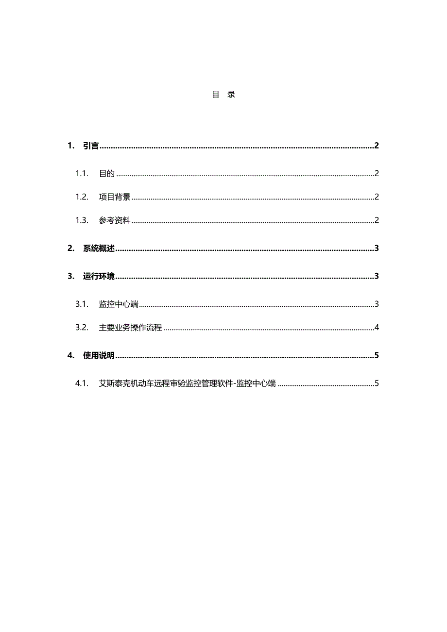 2020年（企业管理手册）艾斯泰克机动车远程审验监控管理软件用户操作手册_第4页