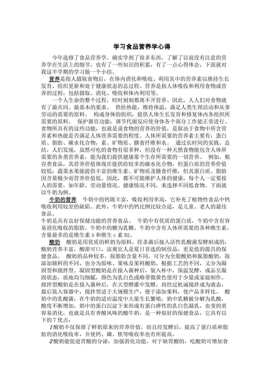 学习食品营养学的收获.doc_第1页