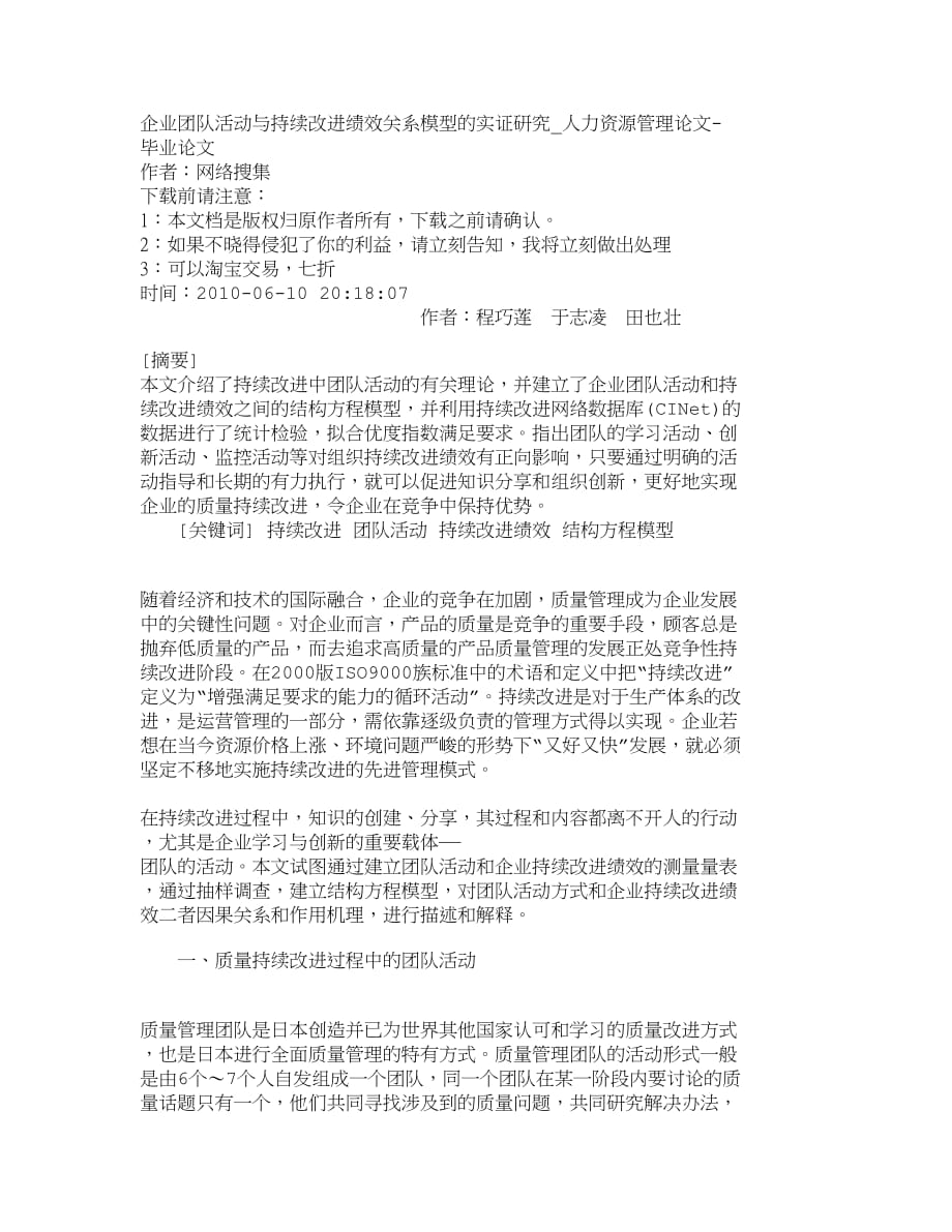 （2020）年精品文档管理学企业团队活动与持续改进绩效关系模型的实证_第1页