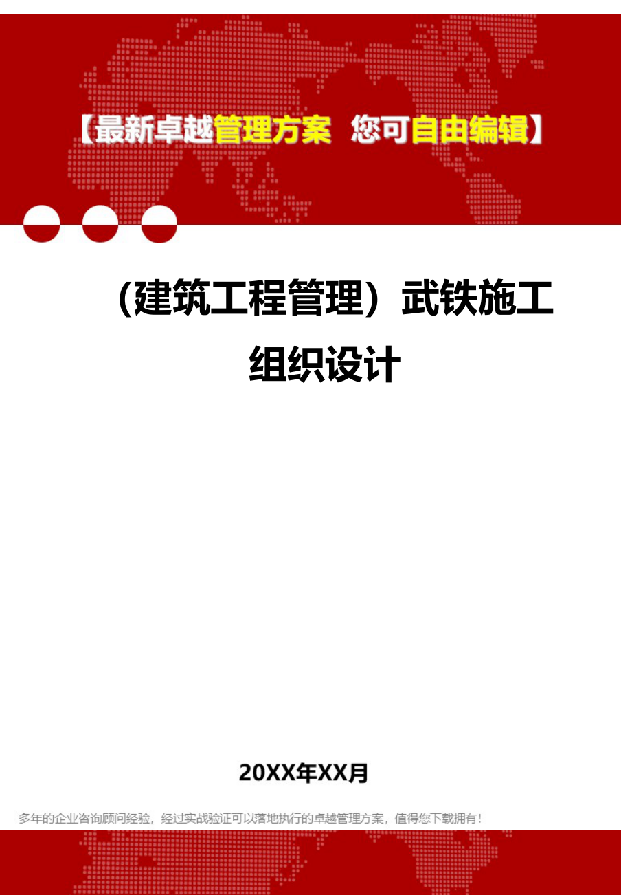 2020年（建筑工程管理）武铁施工组织设计_第1页