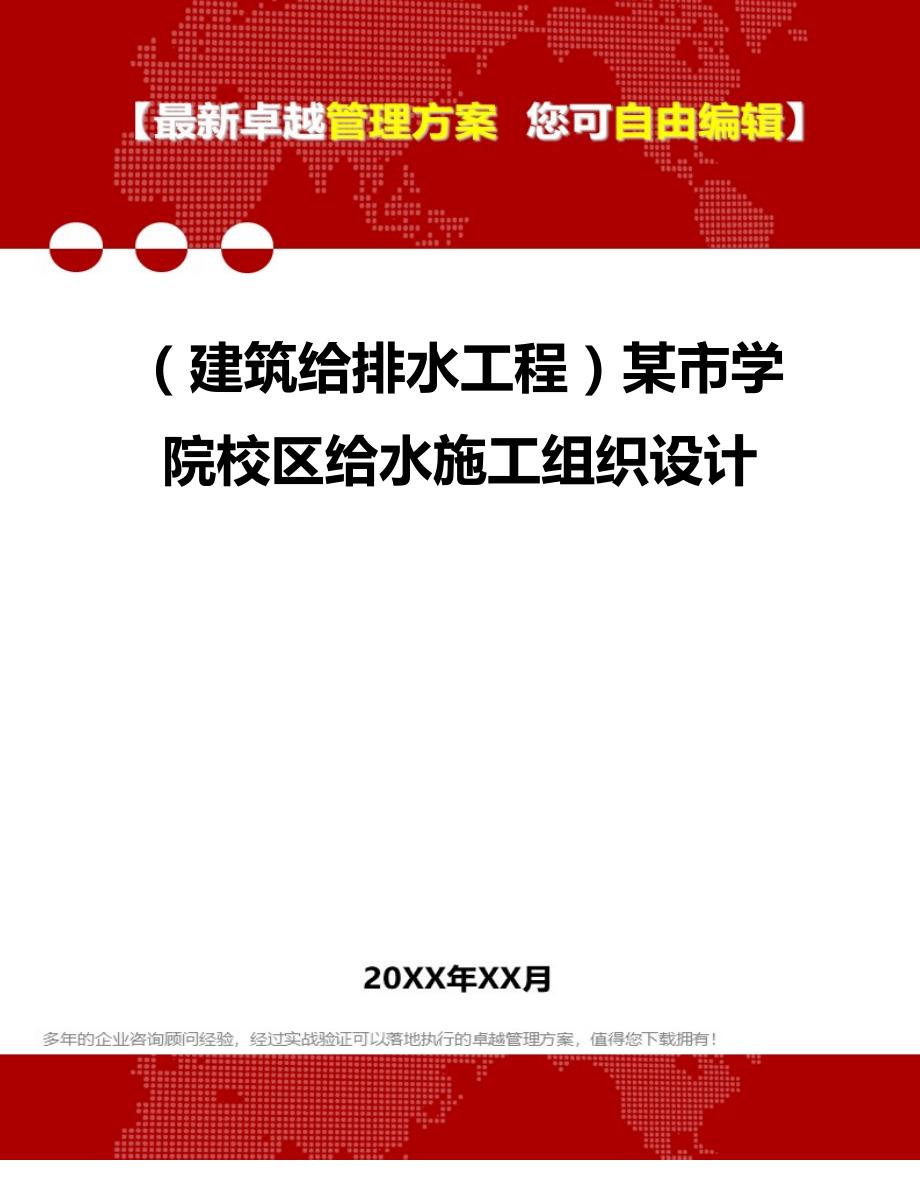 2020年（建筑给排水工程）某市学院校区给水施工组织设计_第1页