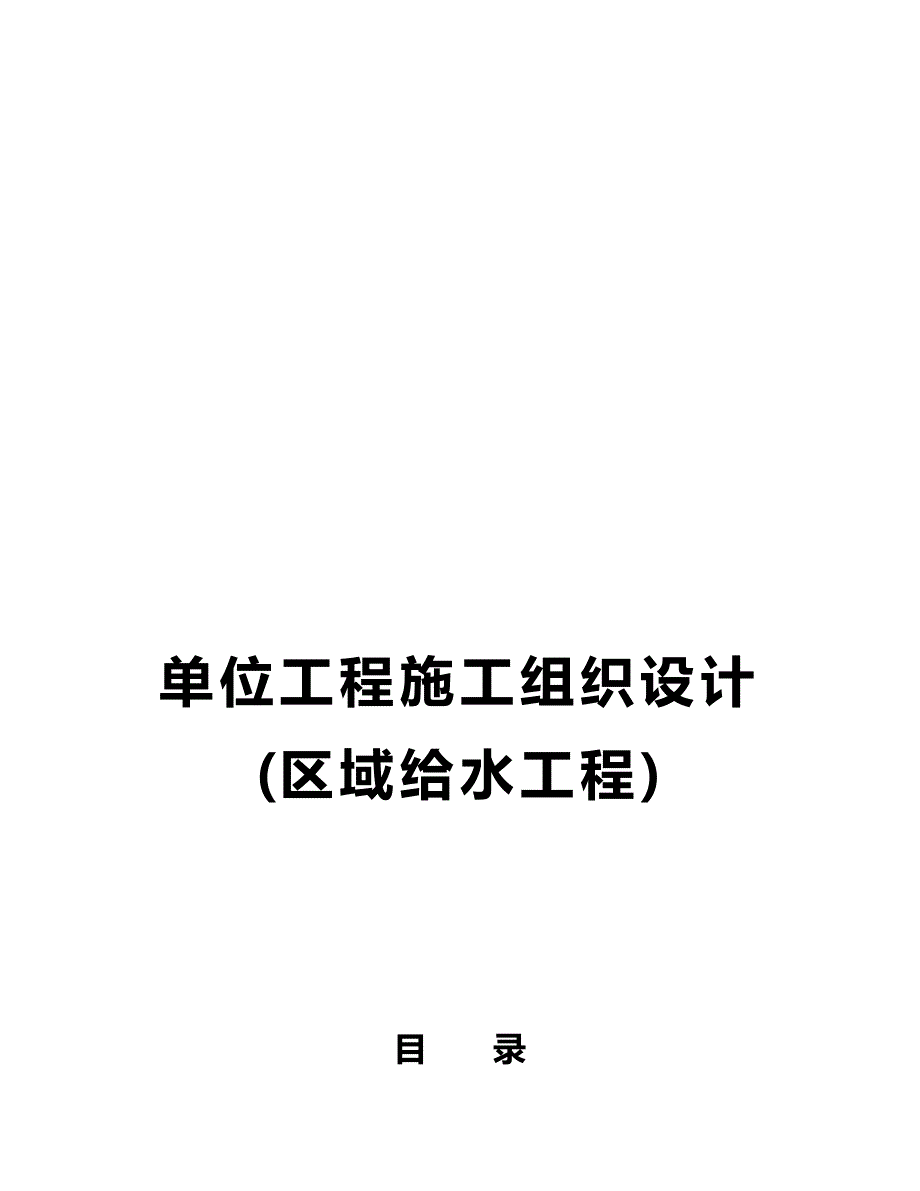 2020年（建筑给排水工程）某市学院校区给水施工组织设计_第2页