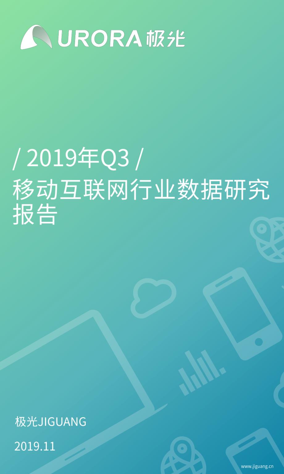 2019年Q3移动互联网行业数据研究报告-极光大数据_第1页