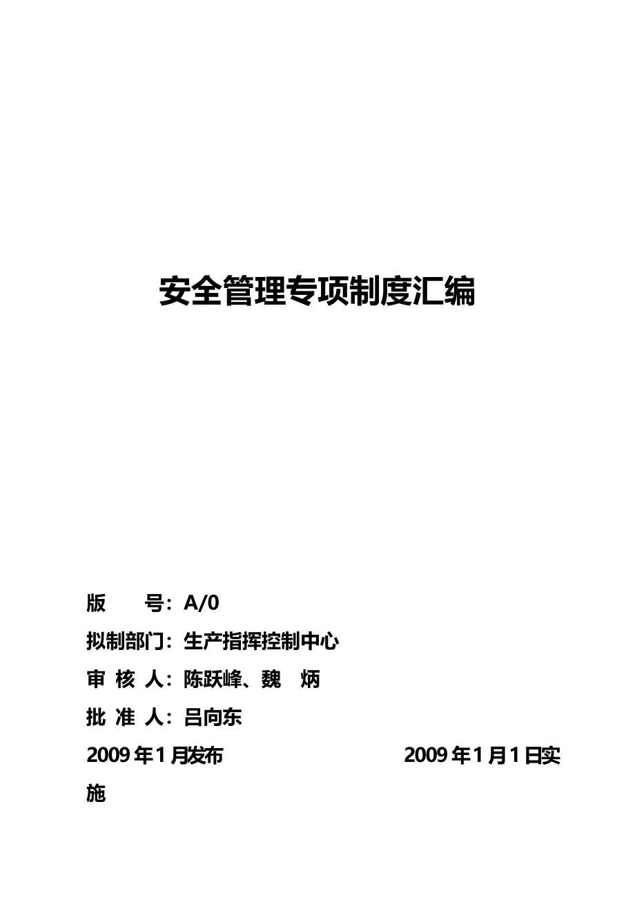 2020年（管理制度）安全生产管理制度(汇编)_第2页