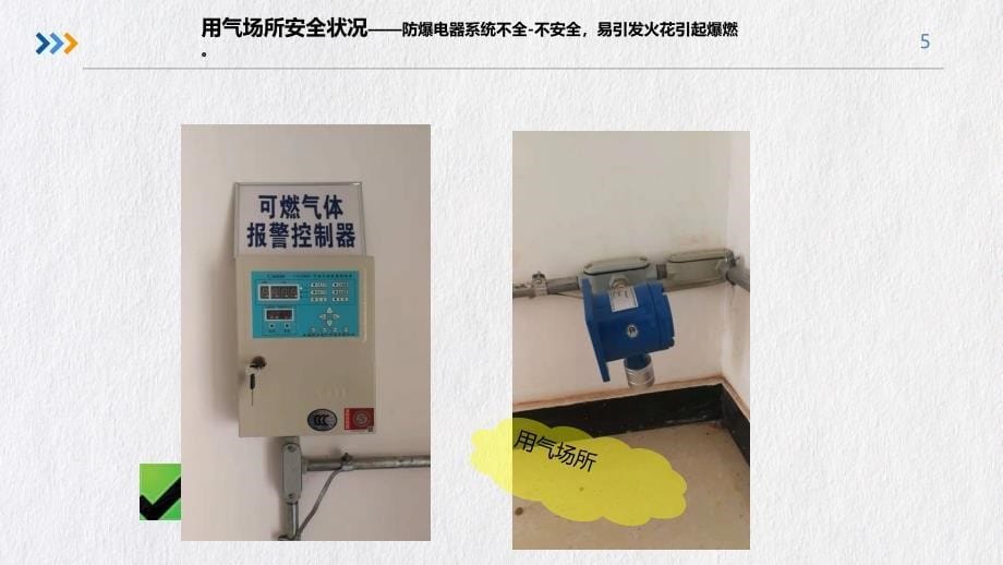 燃气场所使用防爆电气及消防设施安全培训_第5页