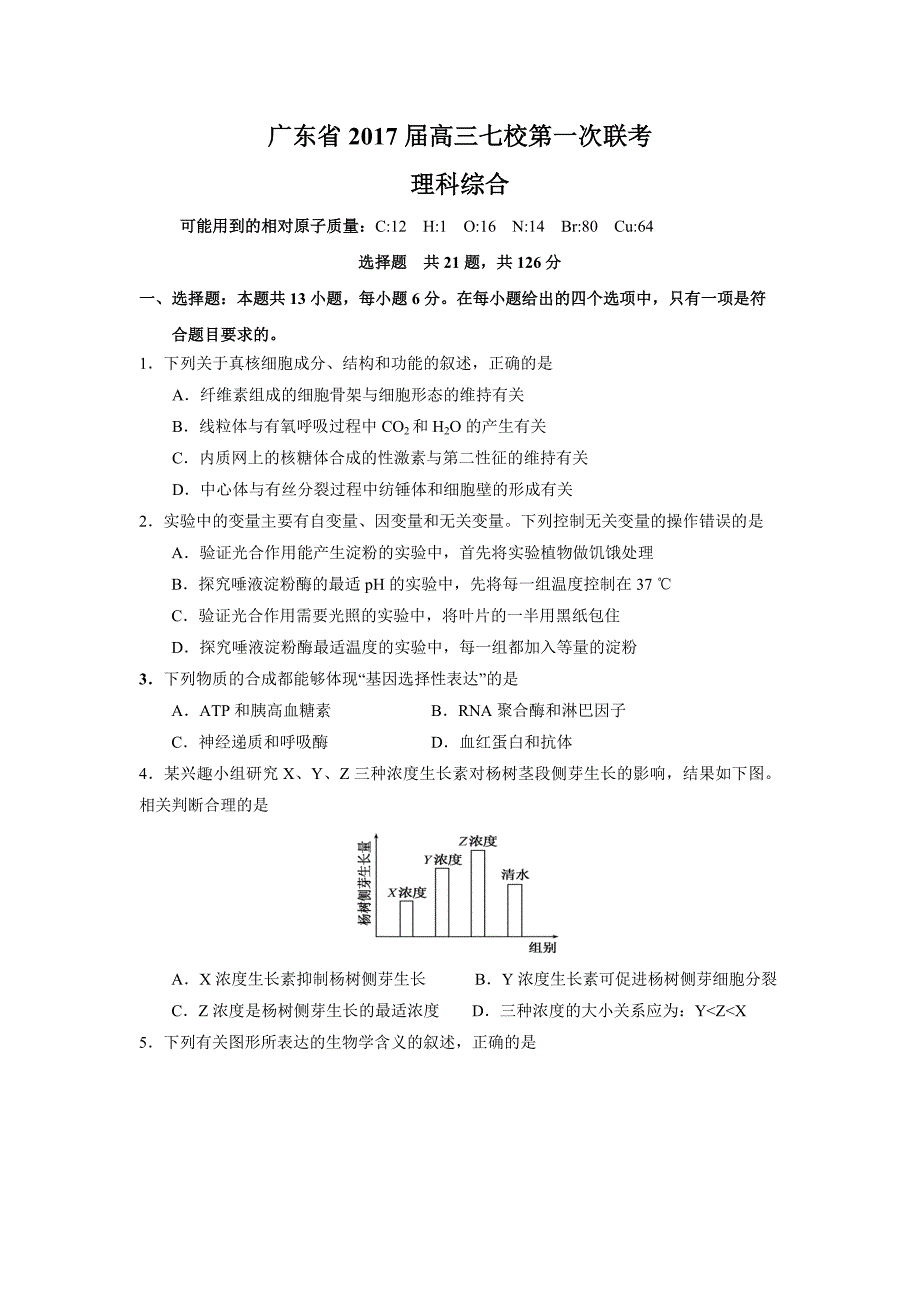 广东省2017届高三七校第一次联考(理综)_第1页