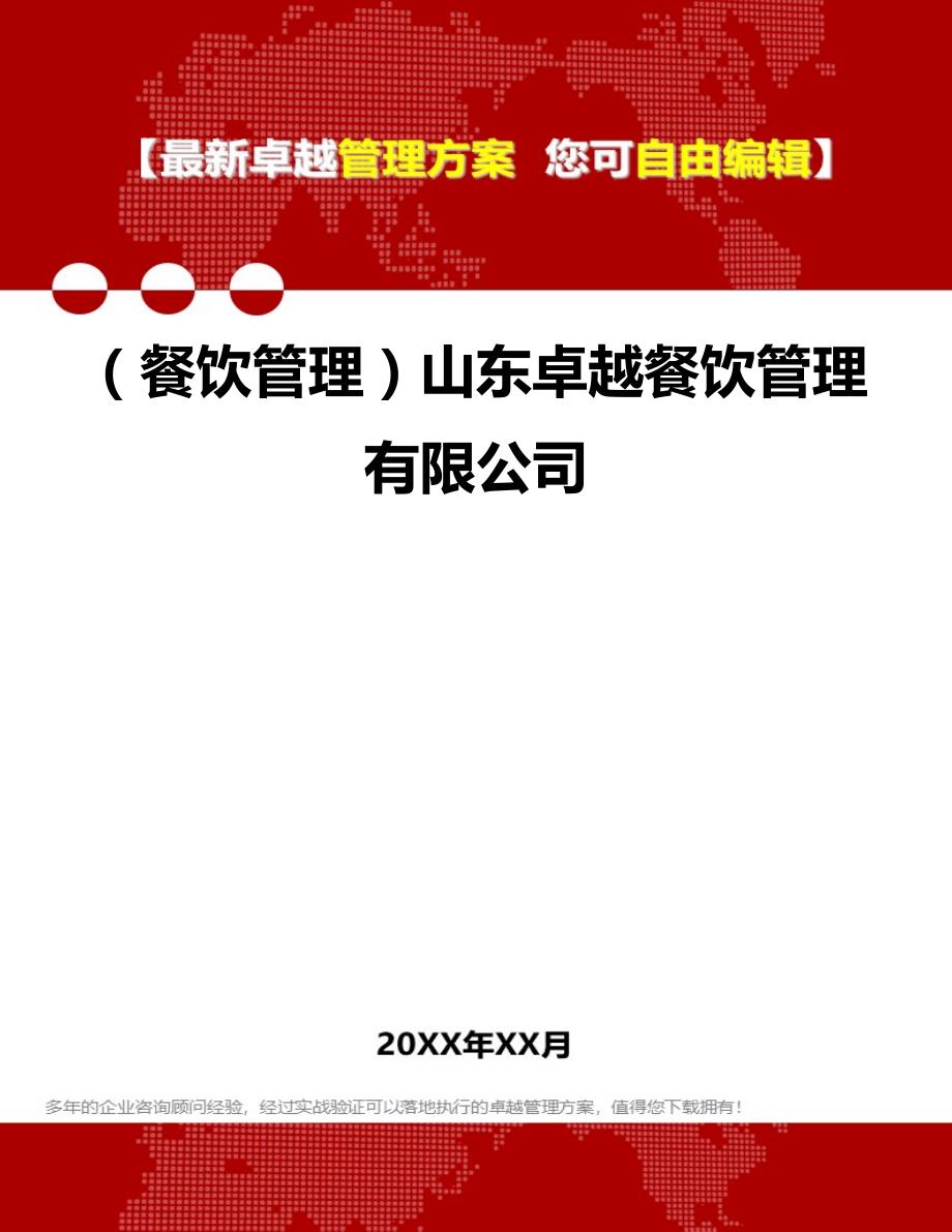 2020年（餐饮管理）山东卓越餐饮管理有限公司_第1页