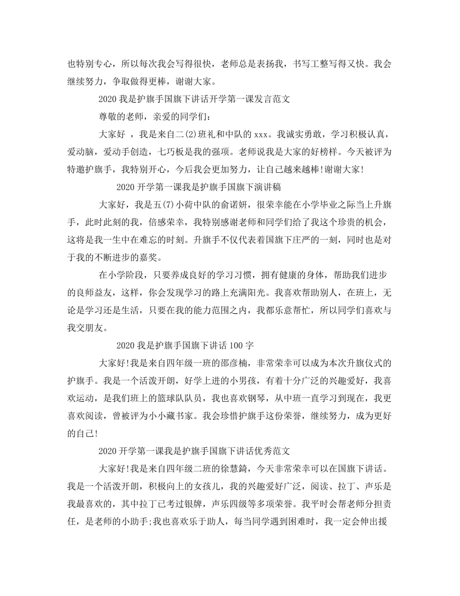 2020开学第一课我是护旗手国旗下讲话发言稿精选10篇_第2页