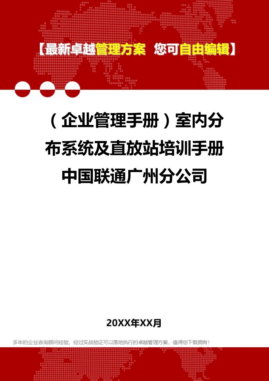 2020年（企业管理手册）室内分布系统及直放站培训手册中国联通广州分公司_第1页