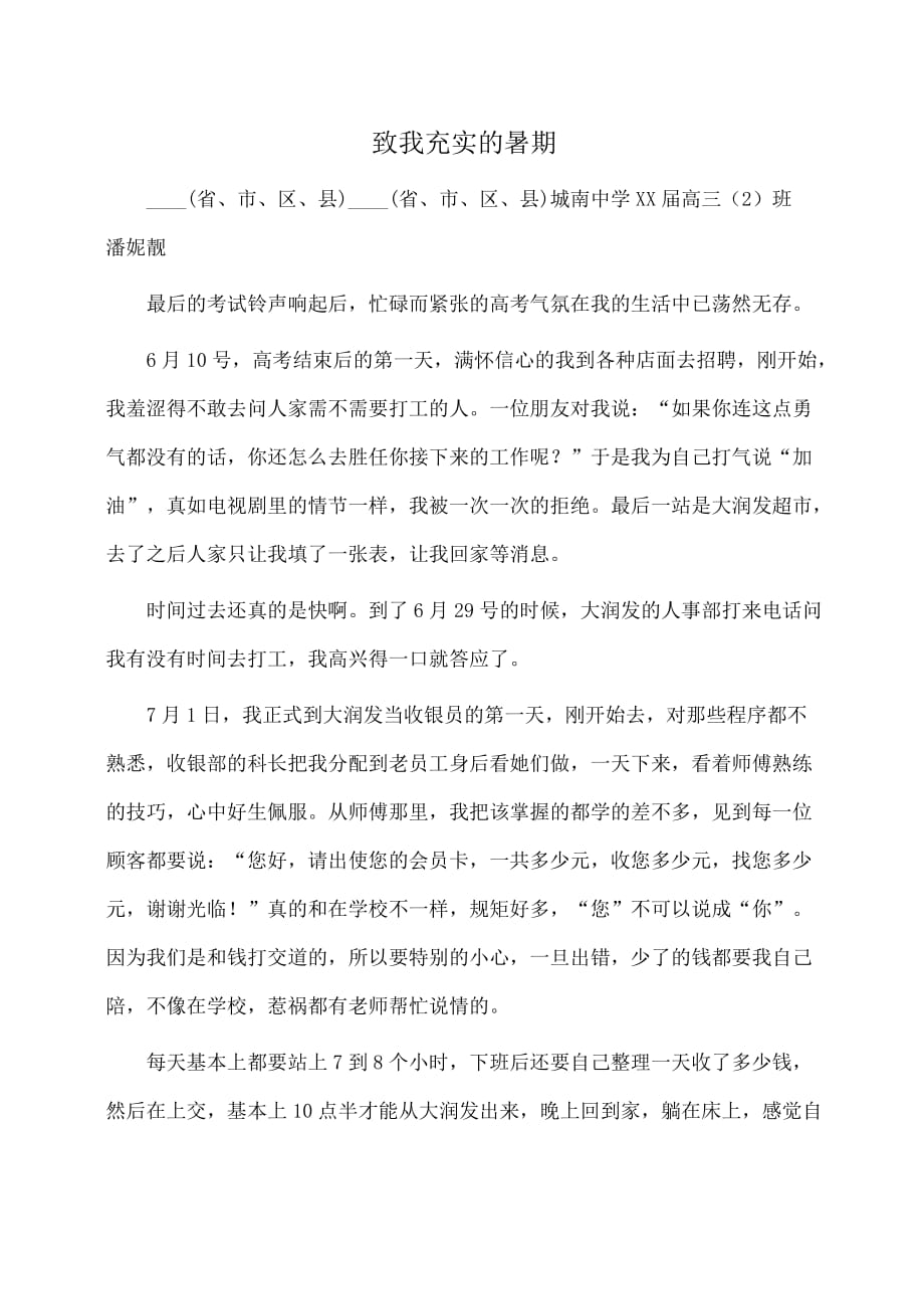 征文演讲：社会实践征文：致我充实的暑期_第1页