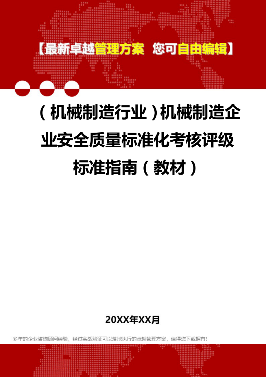 2020年（机械制造行业）机械制造企业安全质量标准化考核评级标准指南（教材）_第1页