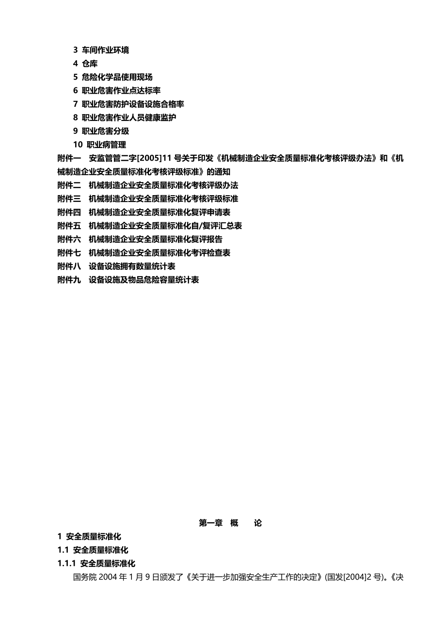 2020年（机械制造行业）机械制造企业安全质量标准化考核评级标准指南（教材）_第4页