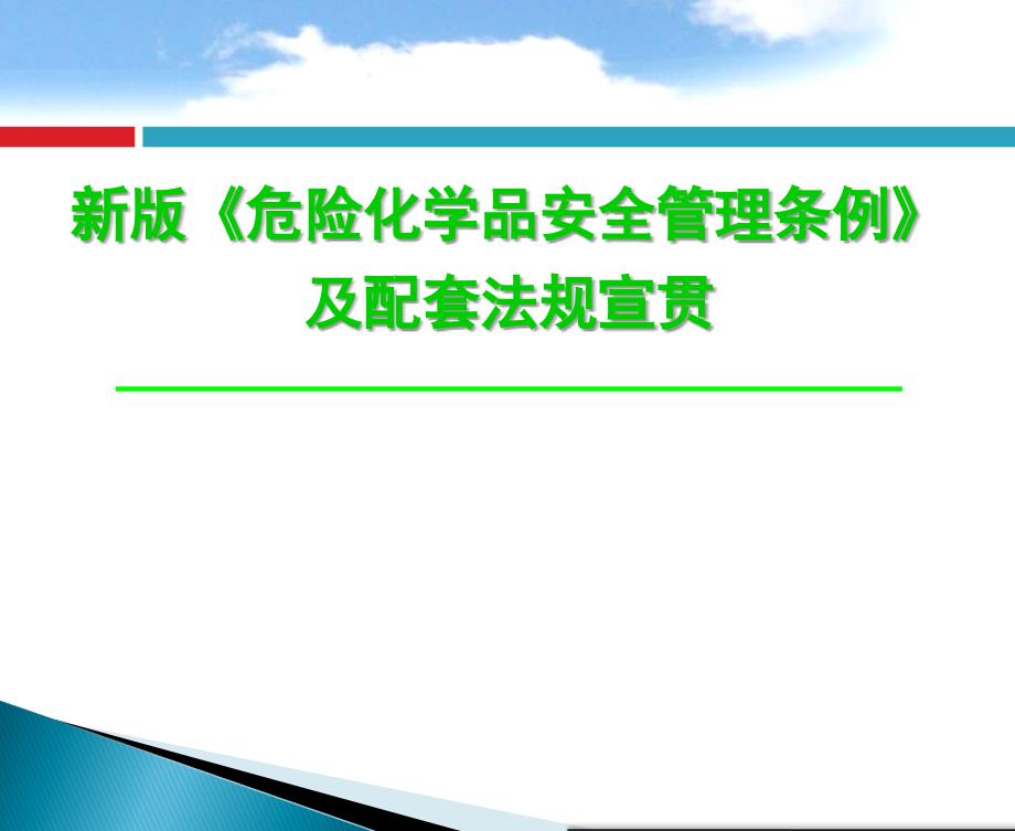 《新版“危险化学品安全管理条例”及配套法规宣贯》-80页_第1页