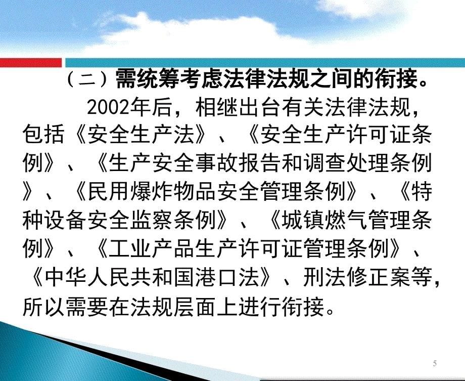 《新版“危险化学品安全管理条例”及配套法规宣贯》-80页_第5页