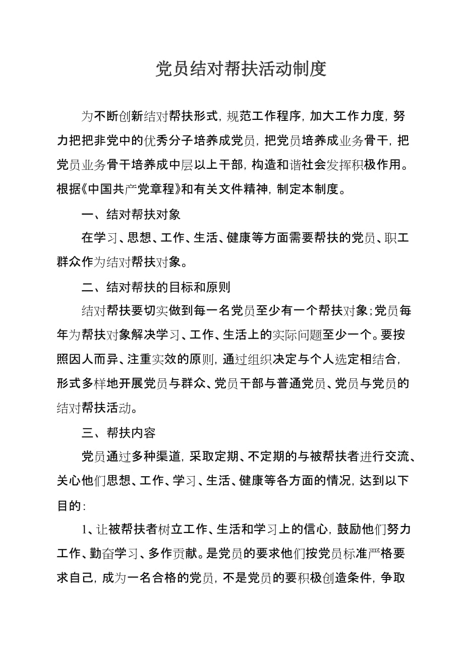 党员结对帮扶活动制度.doc_第1页