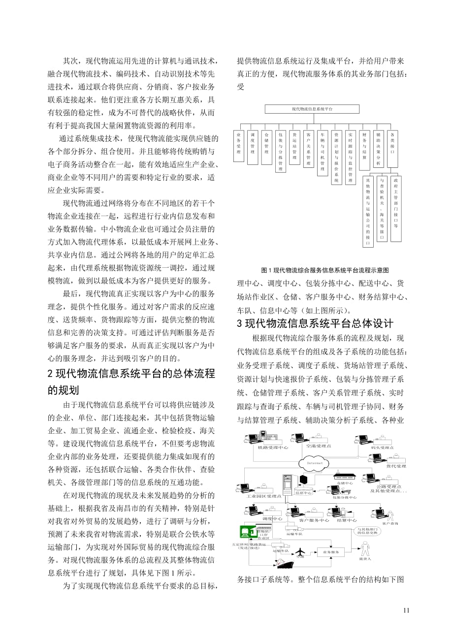 2020年(物流管理）现代物流信息系统平台的研究与设计_第2页