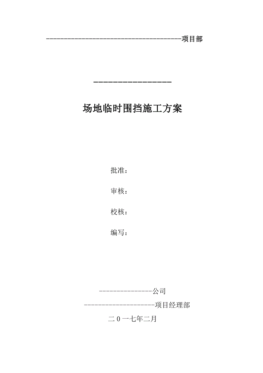 工业园临时围挡施工方案.doc_第1页