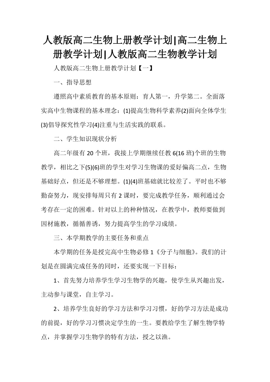 工作计划 教学计划 人教版高二生物上册教学计划 高二生物上册教学计划 人教版高二生物教学计划_第1页