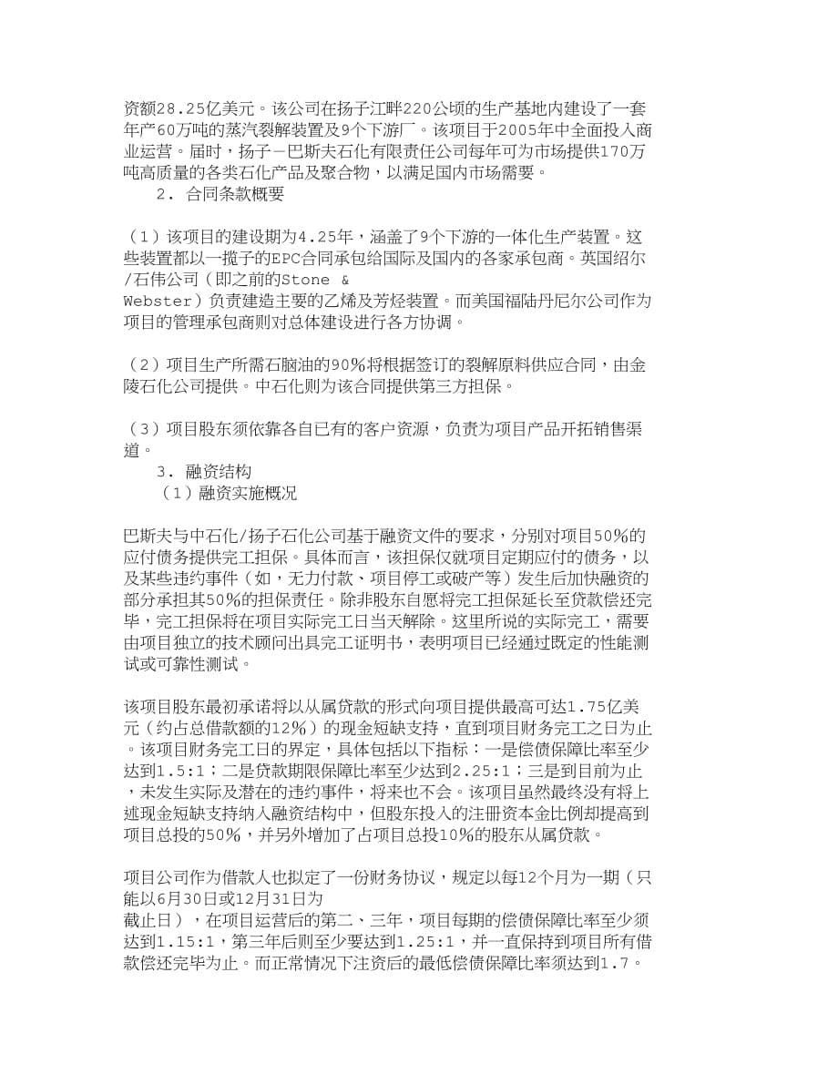 （2020）年项目管理精品文档管理学项目融资在我国大型石化项目中的应用财务_第5页