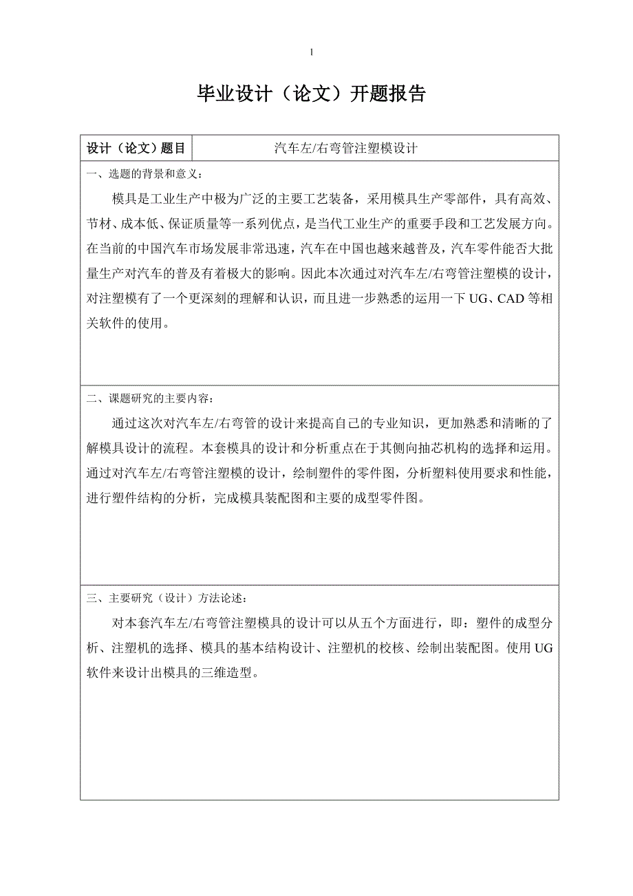 《汽车左右弯管注塑模设计》-公开DOC·毕业论文_第3页