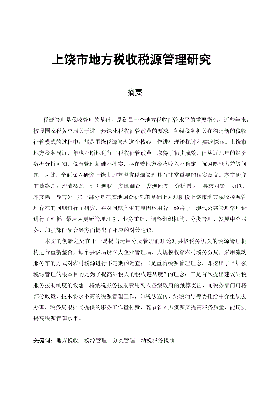 《上饶市地方税收税源管理研究》-公开DOC·毕业论文_第1页