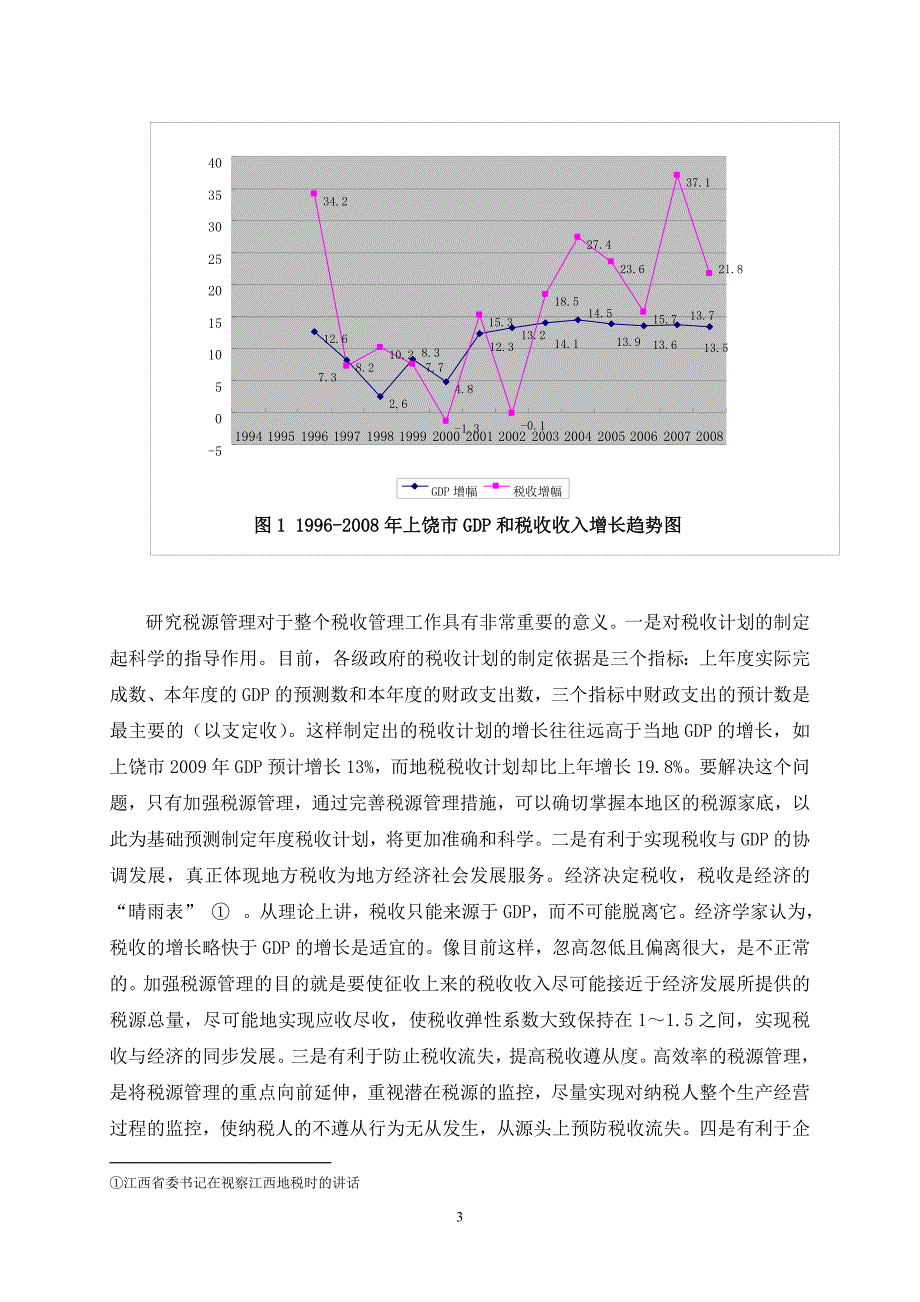 《上饶市地方税收税源管理研究》-公开DOC·毕业论文_第3页